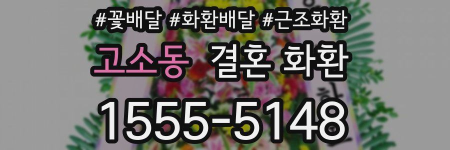 고소동 결혼 화환