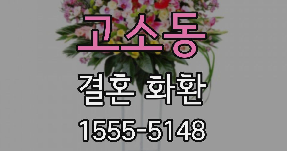 고소동 결혼 화환