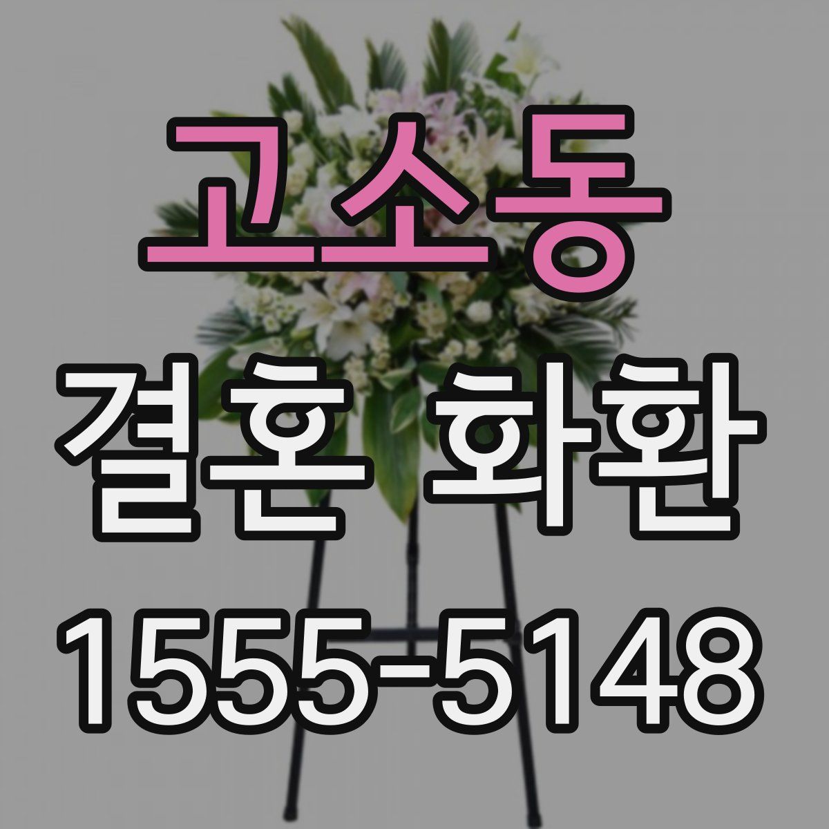 고소동 결혼 화환