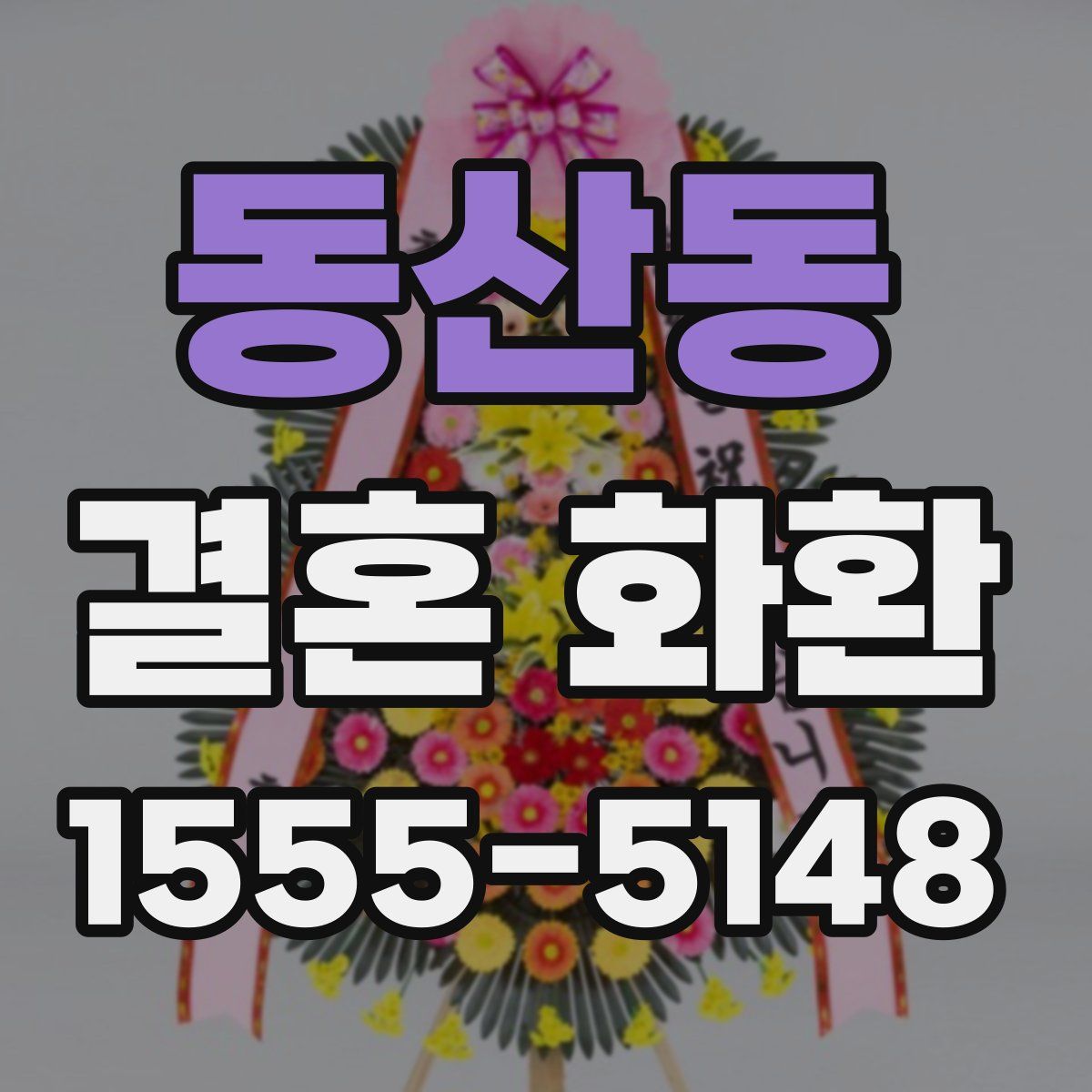 동산동 결혼 화환