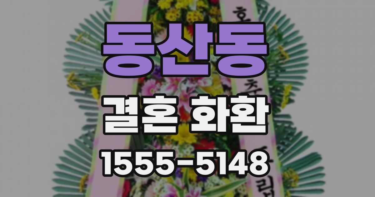 동산동 결혼 화환
