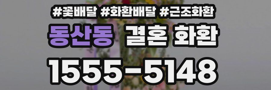 동산동 결혼 화환