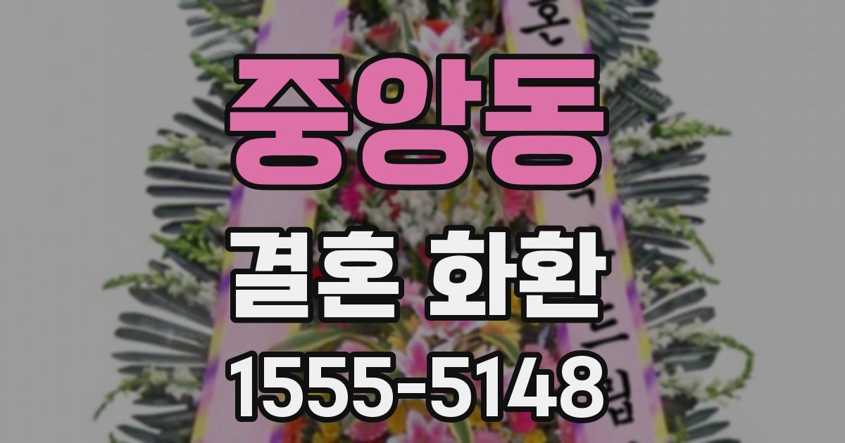 중앙동 결혼 화환
