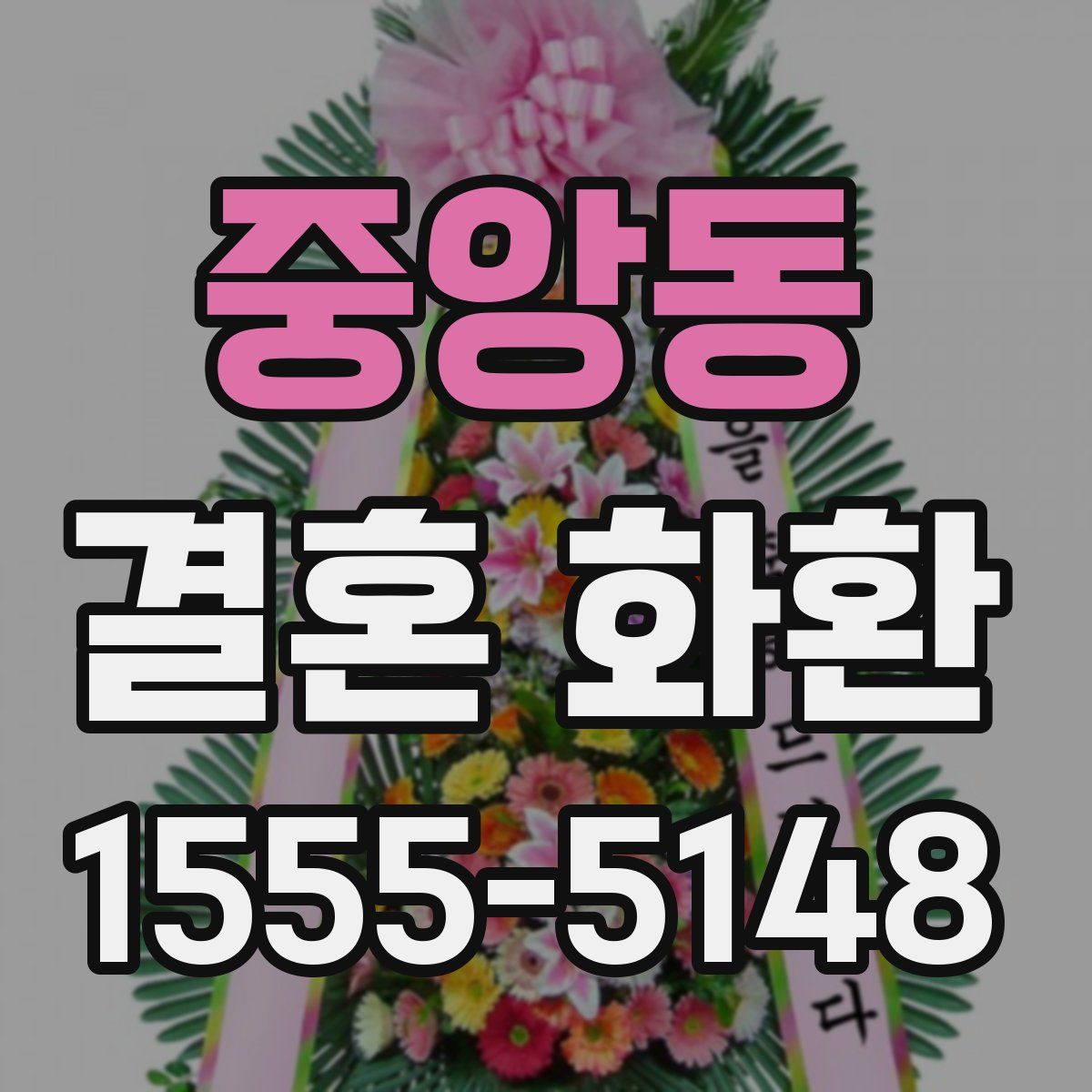 중앙동 결혼 화환