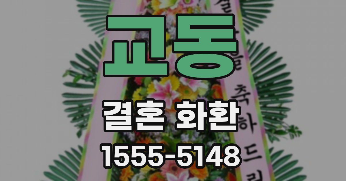 교동 결혼 화환
