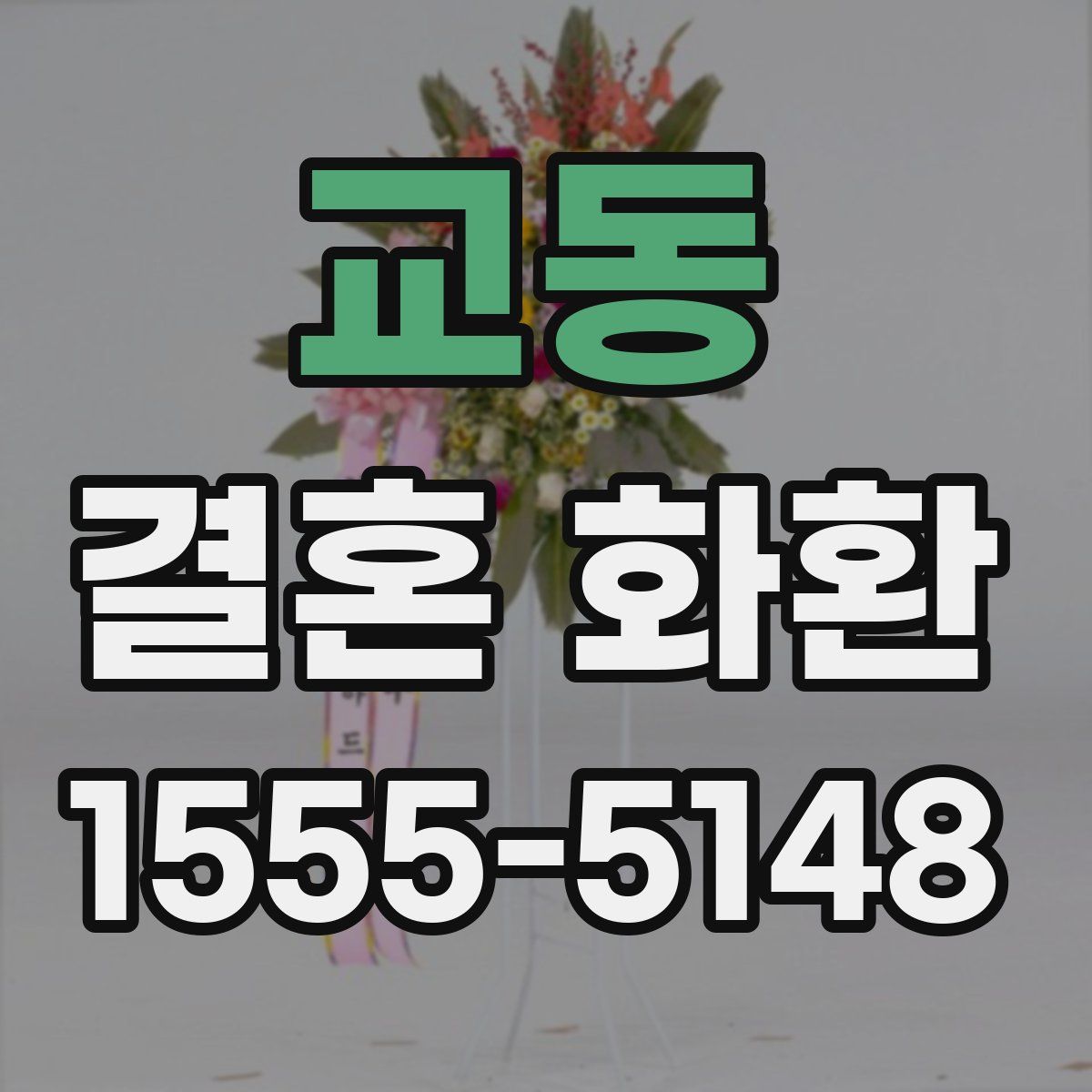 교동 결혼 화환