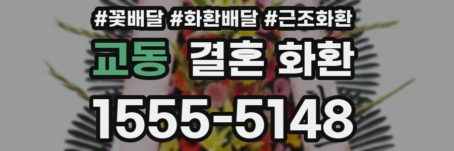 교동 결혼 화환