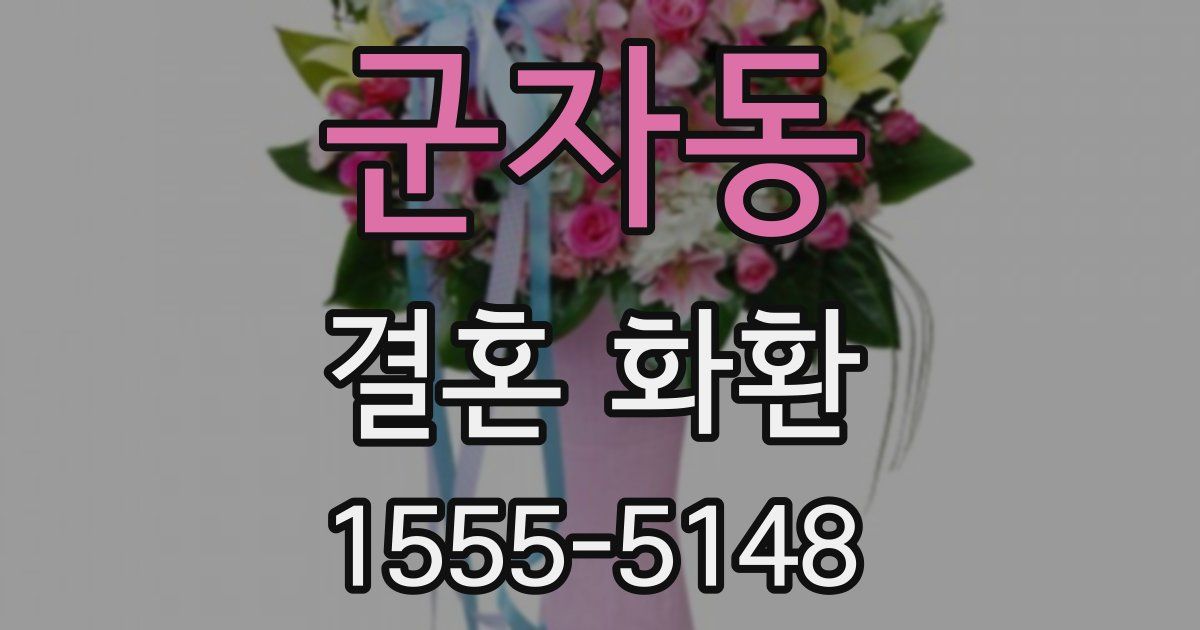 군자동 결혼 화환