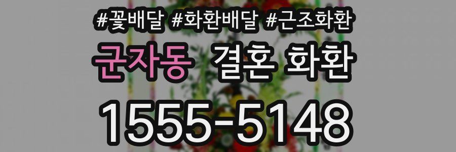 군자동 결혼 화환