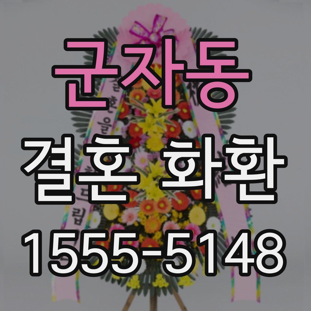 군자동 결혼 화환
