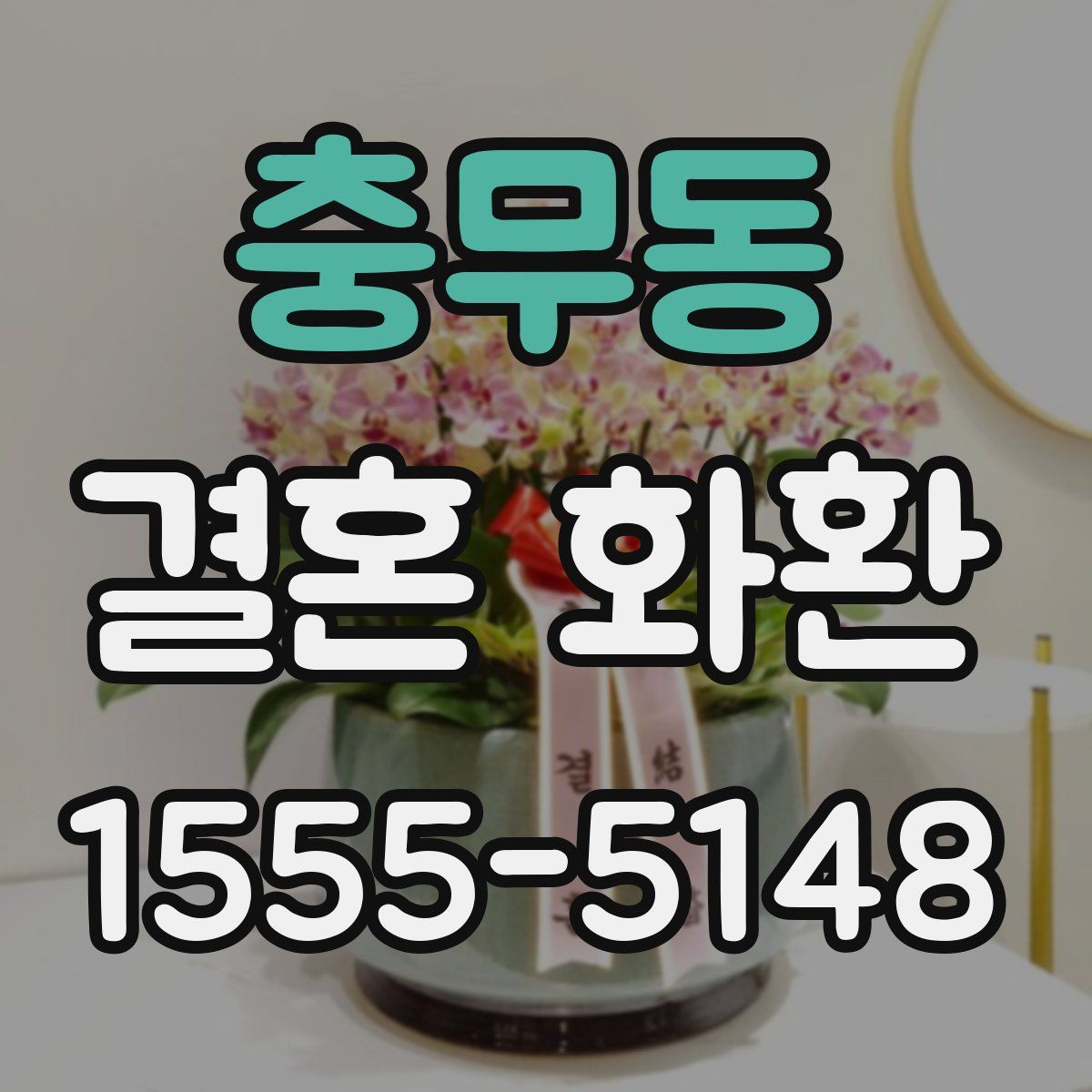 충무동 결혼 화환