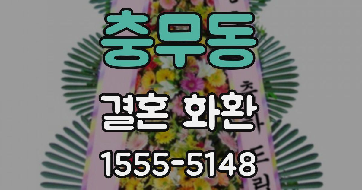 충무동 결혼 화환
