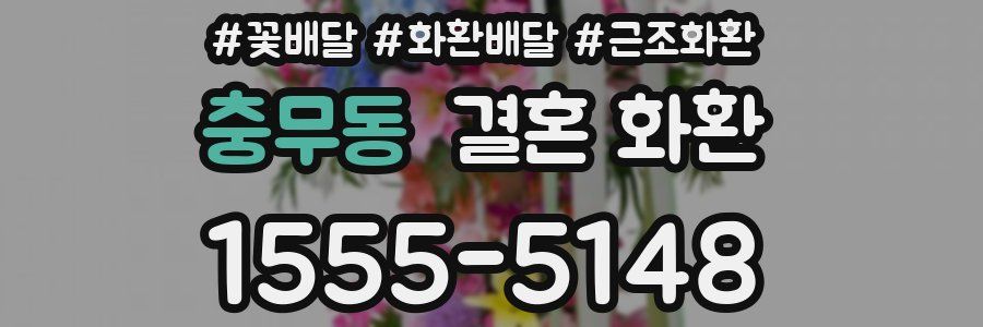 충무동 결혼 화환