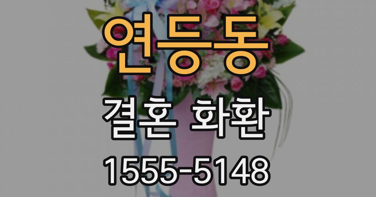 연등동 결혼 화환