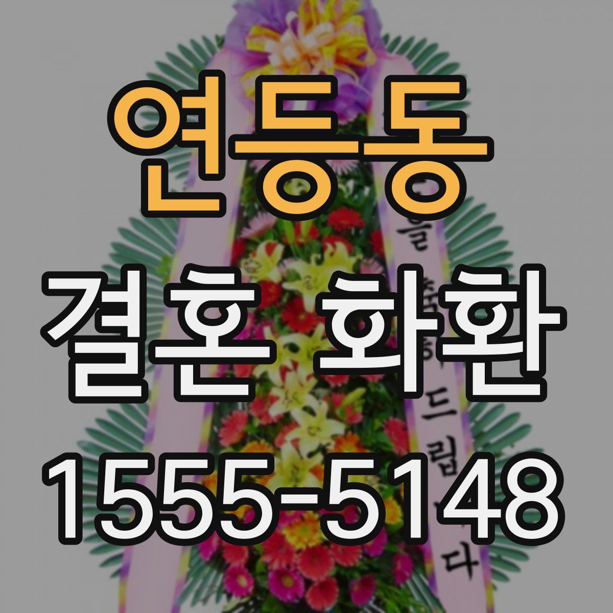 연등동 결혼 화환