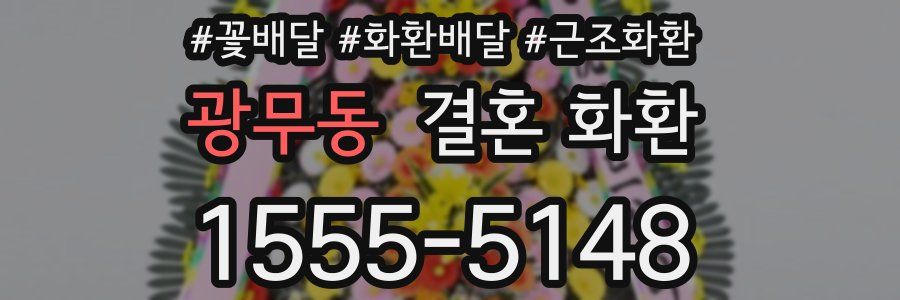 광무동 결혼 화환