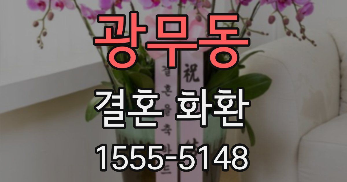 광무동 결혼 화환