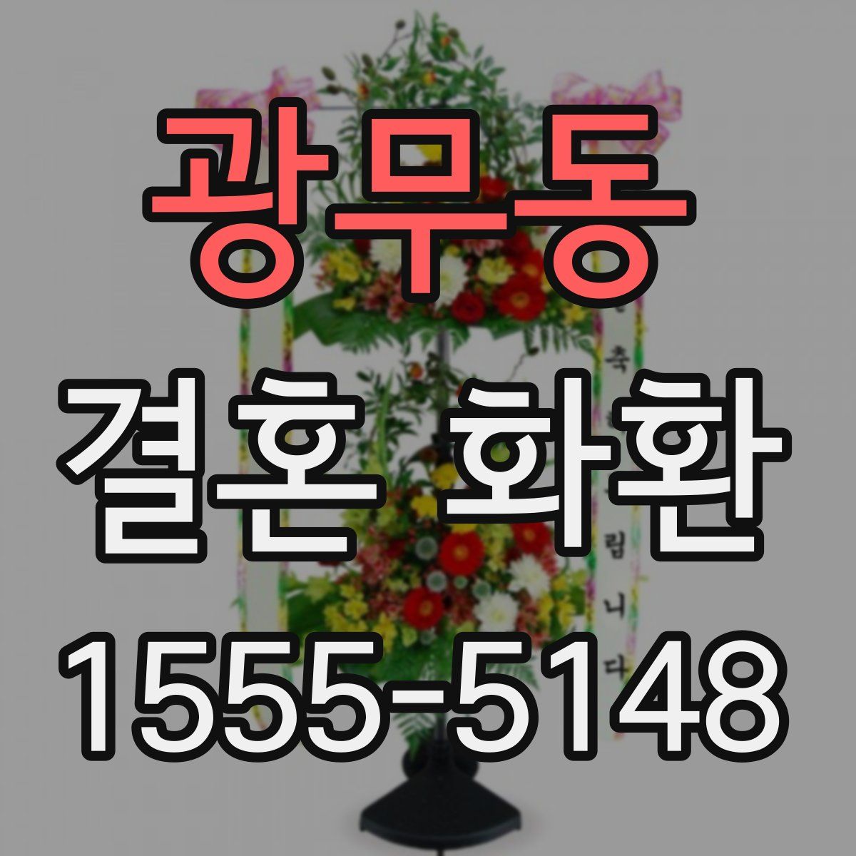 광무동 결혼 화환