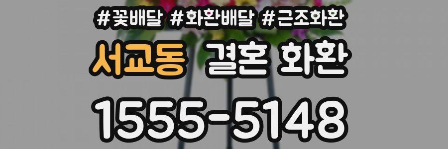 서교동 결혼 화환
