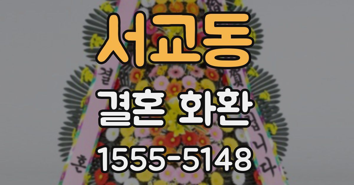 서교동 결혼 화환