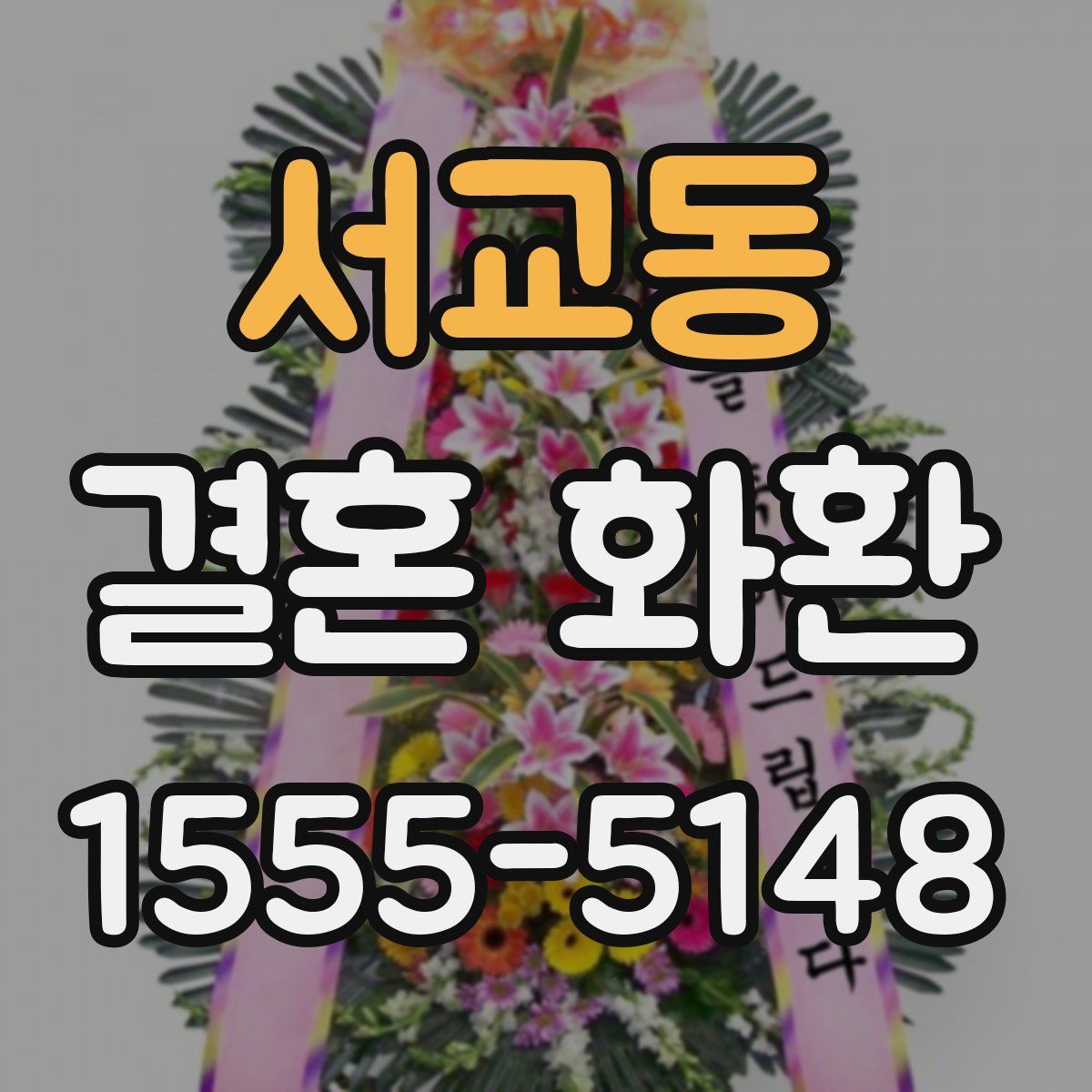 서교동 결혼 화환