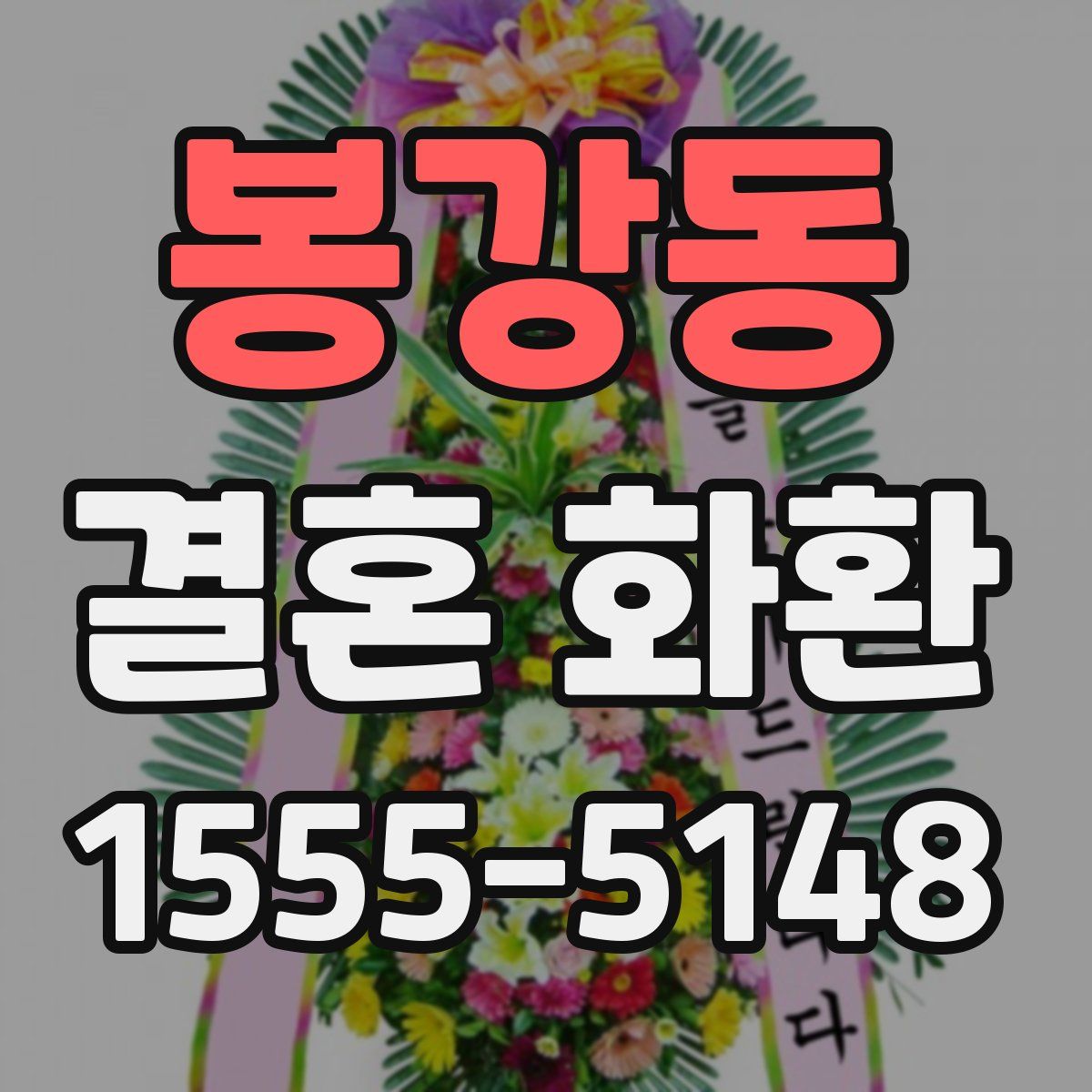 봉강동 결혼 화환