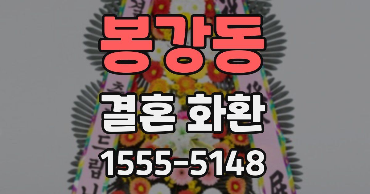 봉강동 결혼 화환