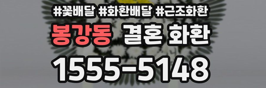 봉강동 결혼 화환