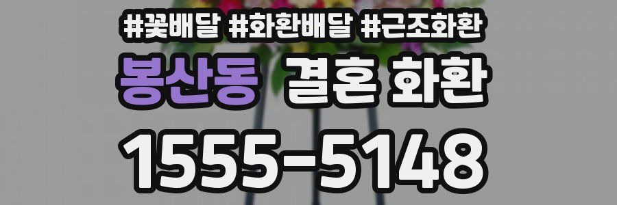 봉산동 결혼 화환