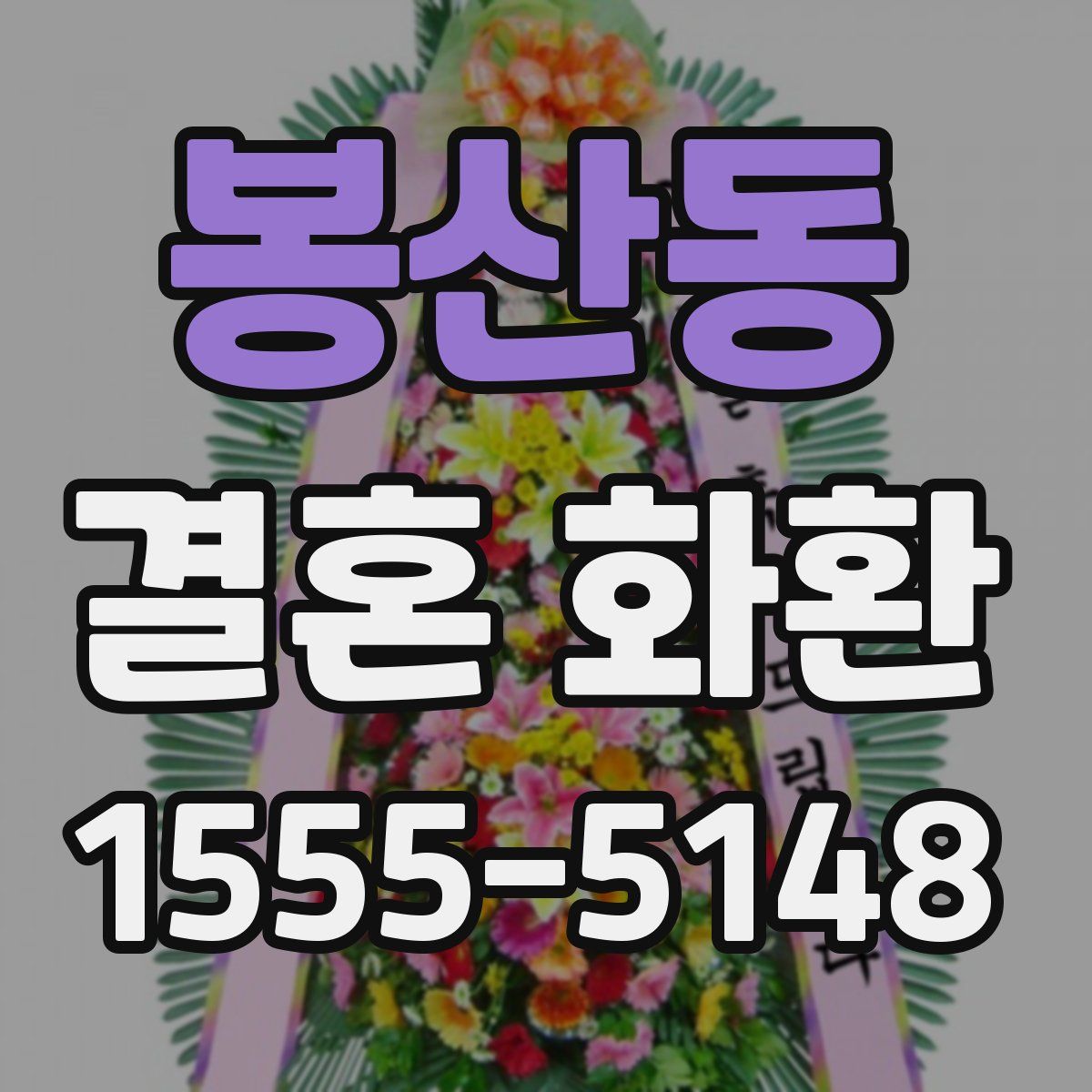 봉산동 결혼 화환