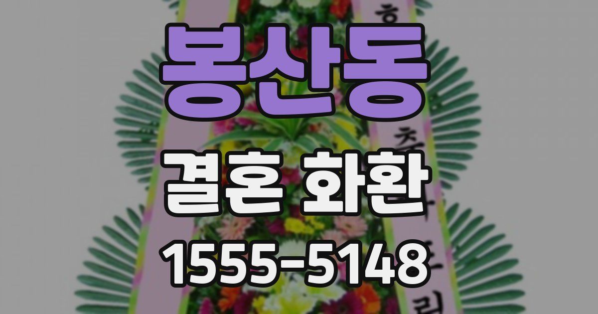 봉산동 결혼 화환