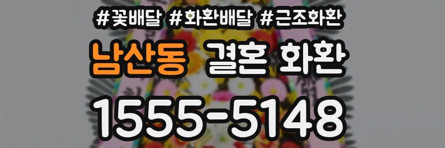 남산동 결혼 화환