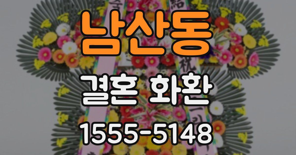 남산동 결혼 화환