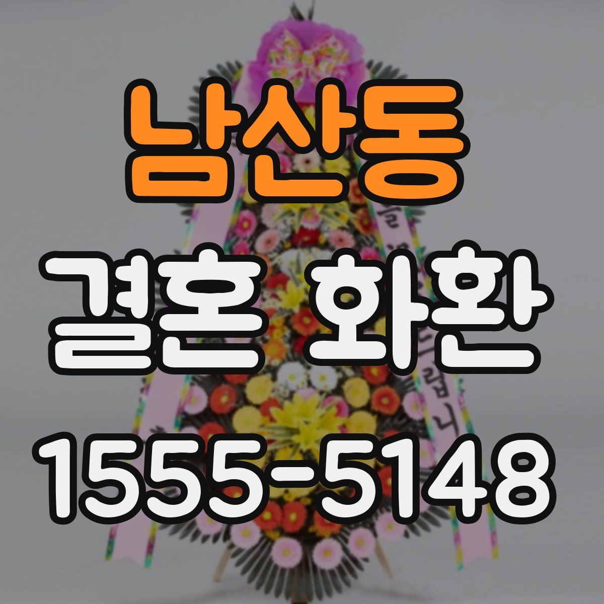 남산동 결혼 화환