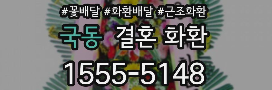 국동 결혼 화환