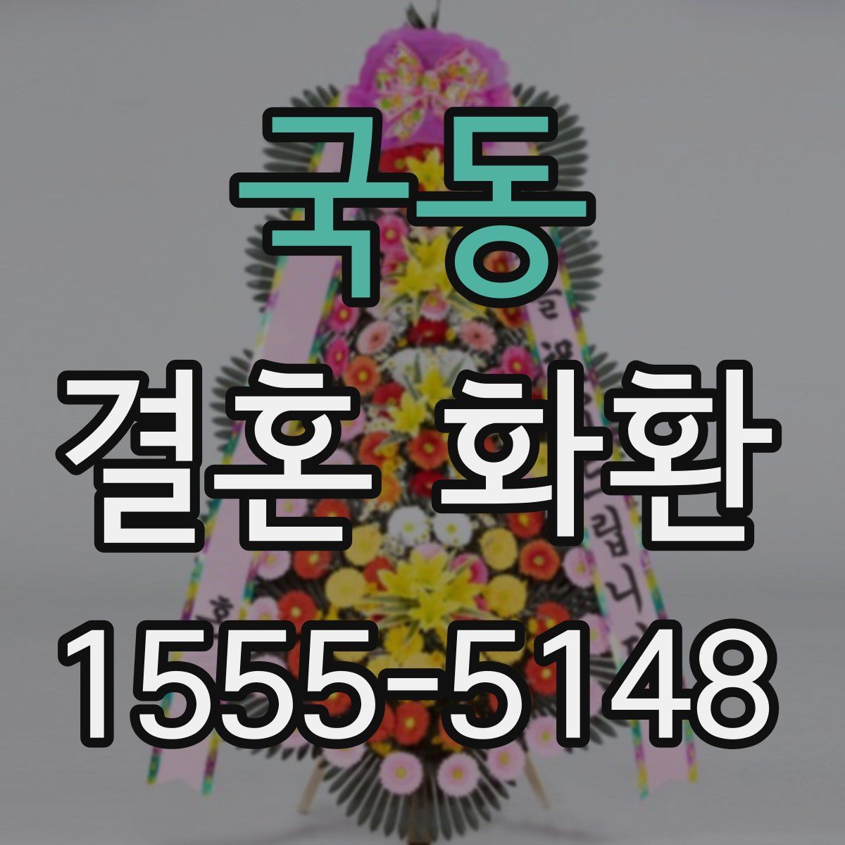 국동 결혼 화환