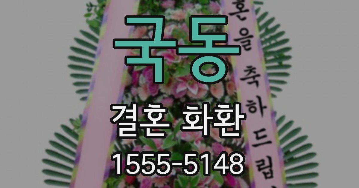 국동 결혼 화환