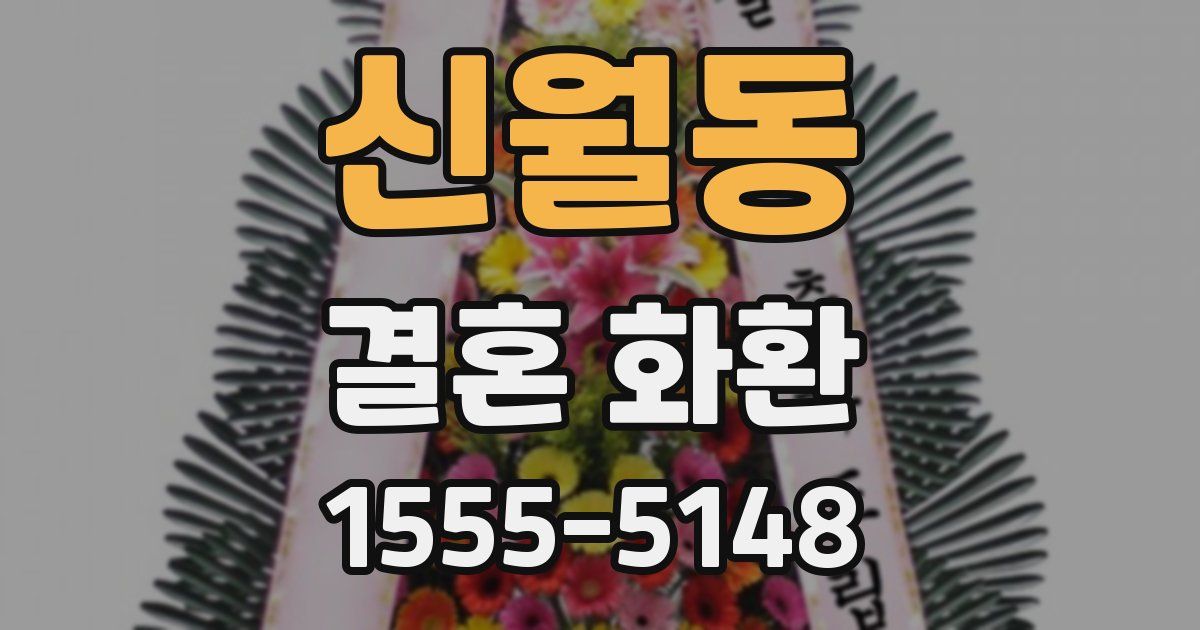 신월동 결혼 화환