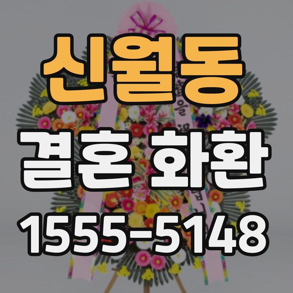 신월동 결혼 화환