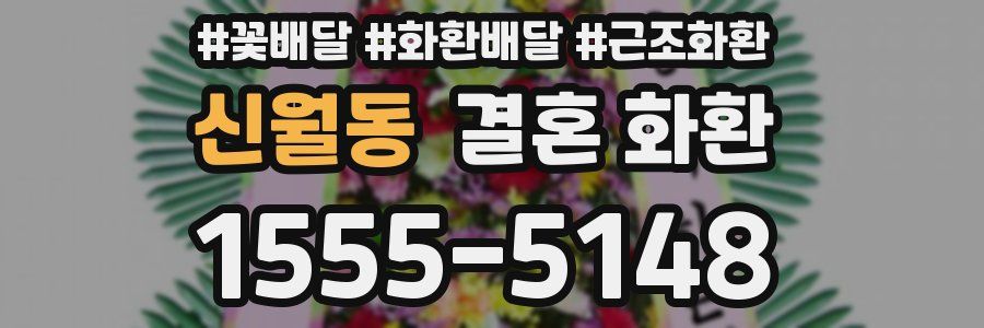 신월동 결혼 화환