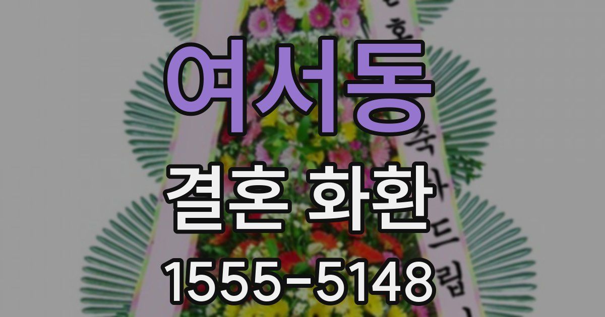 여서동 결혼 화환