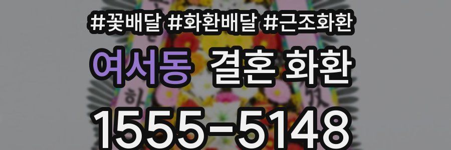 여서동 결혼 화환