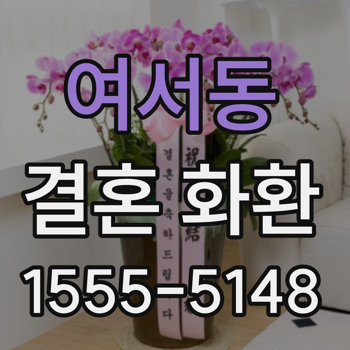 여서동 결혼 화환