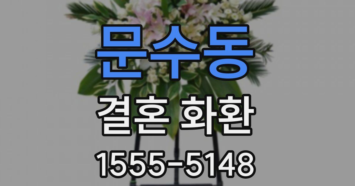문수동 결혼 화환