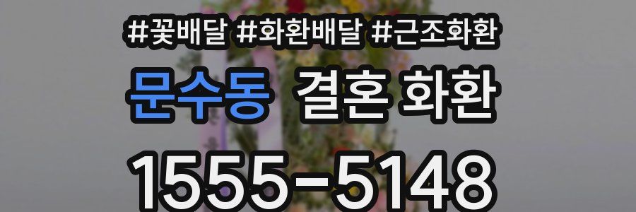 문수동 결혼 화환
