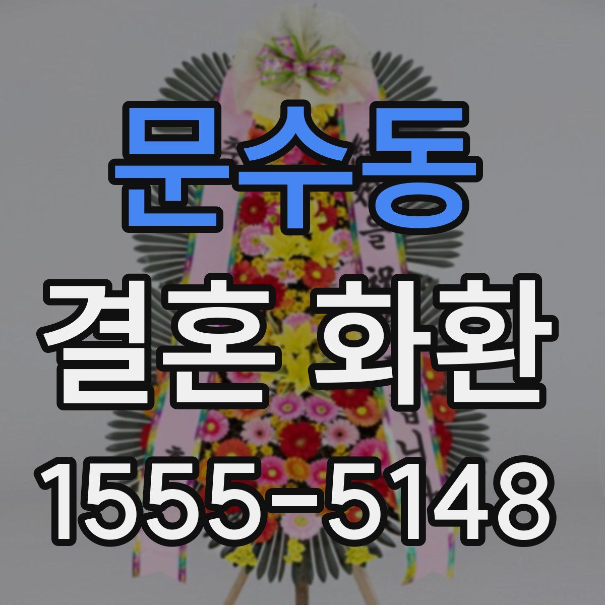 문수동 결혼 화환