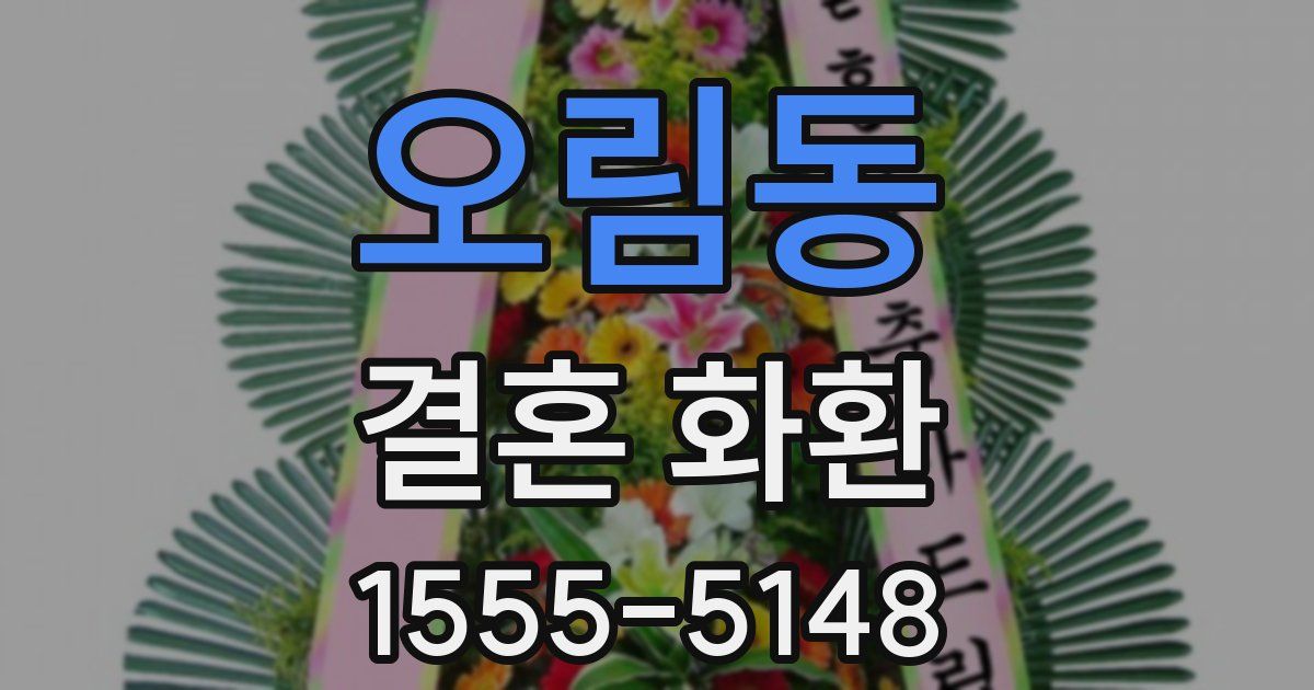오림동 결혼 화환