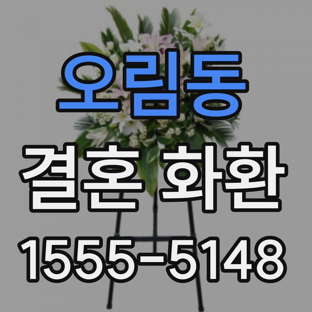 오림동 결혼 화환