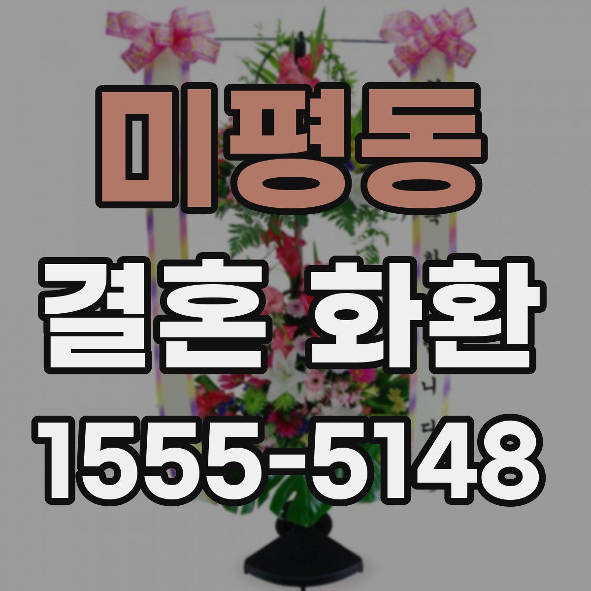 미평동 결혼 화환