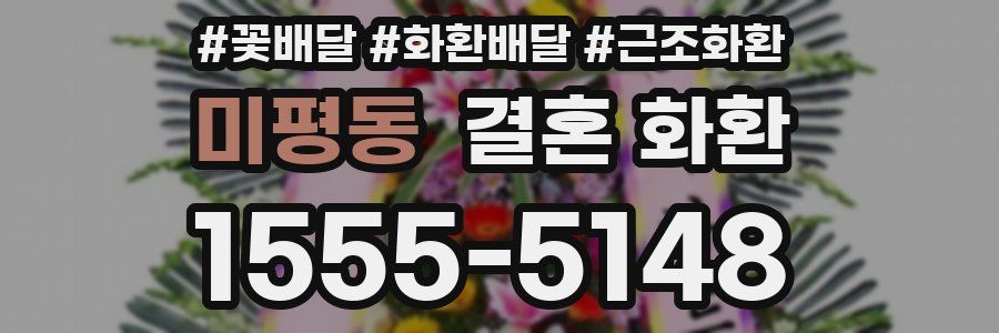 미평동 결혼 화환